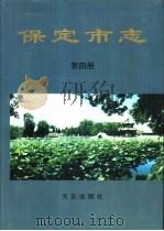 保定市志  第4册   1999  PDF电子版封面  7801225171  河北省保定市地方志编纂委员会编 