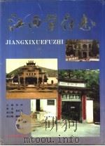 江西学府志（1993 PDF版）