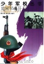 卫国军魂（1998 PDF版）