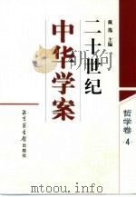 二十世纪中华学案  哲学卷  4（1998 PDF版）
