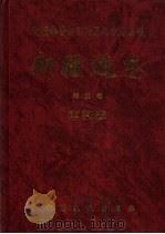 新疆通志  第22卷  审判志（1993 PDF版）