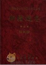 新疆通志  第22卷  审判志   1993  PDF电子版封面  7228027167  新疆维吾尔自治区地方志编纂委员会，《新疆通志·审判志》编纂委 