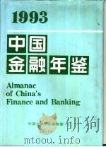 中国金融年鉴  1993   1993  PDF电子版封面    中国金融学会编 