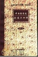 中西哲学之会通十四讲（1997 PDF版）