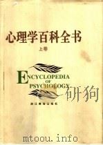 心理学百科全书（1995 PDF版）