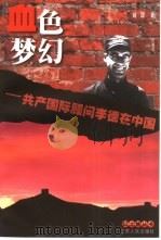 血色梦幻  共产国际顾问李德在中国（1999 PDF版）