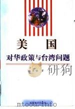 美国对华政策与台湾问题（1998 PDF版）
