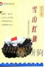 雪山红旗  “高原红色边防队”纪实（1999 PDF版）