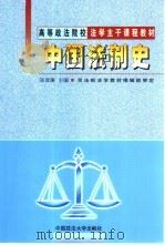 中国法制史   1999  PDF电子版封面  756201695X  张晋藩主编 