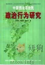 中国西北农牧民政治行为研究（1995 PDF版）
