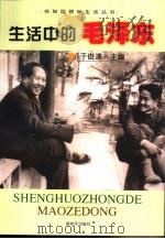生活中的毛泽东（1999 PDF版）
