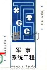 军事系统工程   1989.02  PDF电子版封面  7562601046  郭俊义编著 