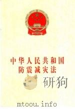 中华人民共和国防震减灾法（1998 PDF版）