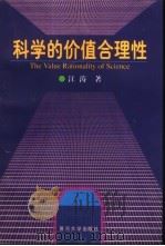 科学的价值合理性  一种主体实践的认识论研究   1998  PDF电子版封面  7309020235  江涛著 