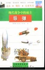 现代战争中的霸主导弹（1997 PDF版）