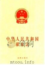 中华人民共和国献血法（1998 PDF版）