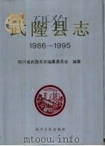 武隆县志  1986-1995（1998 PDF版）