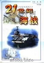 21世纪海战（1999 PDF版）