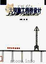 大坝施工栈桥设计   1996  PDF电子版封面  780621027X  刘新主编；郭孟钊等编写 