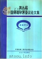 第九届中国铸造学术会议论文集  1996  西安（1997 PDF版）
