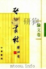 启功丛稿  论文卷（1999 PDF版）