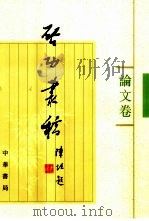 启功丛稿  论文卷   1999  PDF电子版封面  7101021263  启功著 