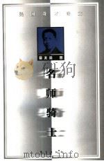 名师骑士   1998  PDF电子版封面  750601100X  章太炎著 