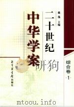二十世纪中华学案  综合卷  1（1999 PDF版）