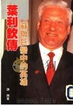 叶利钦传  苏联巨变中的英雄   1991  PDF电子版封面  9623430401  谢翔 