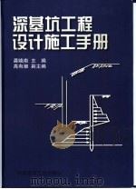 深基坑工程设计施工手册（1998 PDF版）