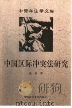 中国区际冲突法研究（1999 PDF版）