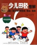 少儿田径图解   1999  PDF电子版封面  7500916043  李鸿江，孙守正译 