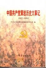 中国共产党黄岩历史大事记  1927-1995（1997 PDF版）
