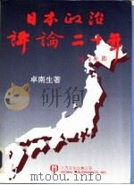 日本政治评论二十年   1992  PDF电子版封面  1879771039  卓南生 