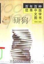 百年百种优秀中国文学图书  1900-1999   1999  PDF电子版封面  7020030548  多人著 