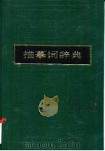描摹词辞典   1997  PDF电子版封面  7500622007  文昌荣编著 