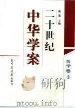 二十世纪中华学案  哲学卷  3（1999 PDF版）