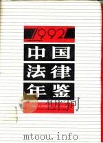 中国法律年鉴  1992   1992年10月第1版  PDF电子版封面    （中国法律年鉴编辑部） 