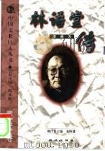 林语堂传   1999  PDF电子版封面  7801302532  李勇著 