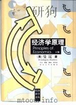 经济学原理  下   1999  PDF电子版封面  7108013657  （美）N.格里高利·曼昆（N.Gregory Mankiw） 