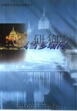 风雪多瑙河  欧洲著名侨领张曼新传奇（1999 PDF版）