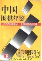 中国围棋年鉴  1999（1999 PDF版）