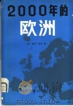 2000年的欧洲   1982  PDF电子版封面  3003·1641  （英）彼得·霍尔（P. Hall）编；刘觉俦译 