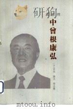 新总理中曾根康弘（1983 PDF版）