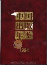 中国出版年鉴  1994   1994年12月第1版  PDF电子版封面    中国出版年鉴社编辑 