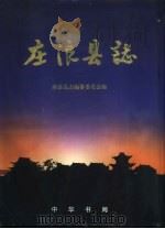 庄浪县志（1998 PDF版）