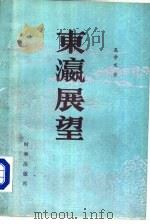东瀛展望   1985  PDF电子版封面  3225·028  吴学文著 