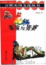 龙狮表演与竞赛   1999  PDF电子版封面  7540421460  黄益苏著 