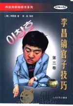 李昌镐官子技巧  第3卷（1998 PDF版）