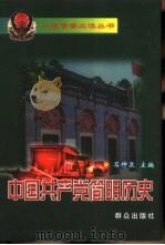 中国共产党简明历史   1999  PDF电子版封面  7501420823  石仲泉主编 